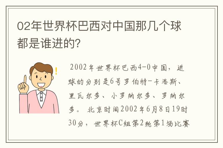 02年世界杯巴西对中国那几个球都是谁进的？