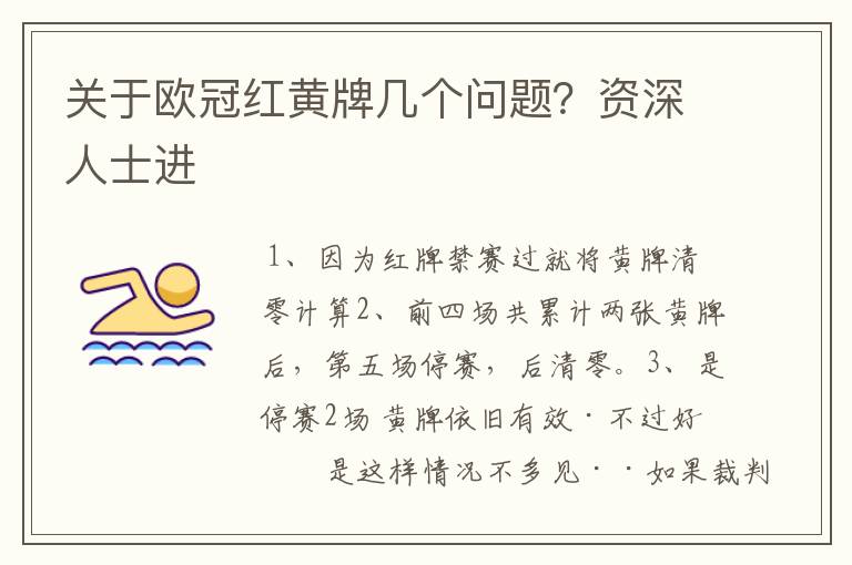 关于欧冠红黄牌几个问题？资深人士进