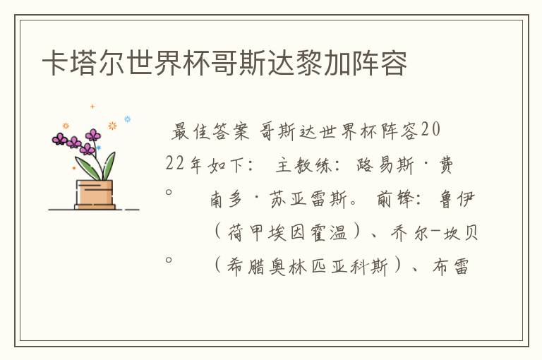 卡塔尔世界杯哥斯达黎加阵容