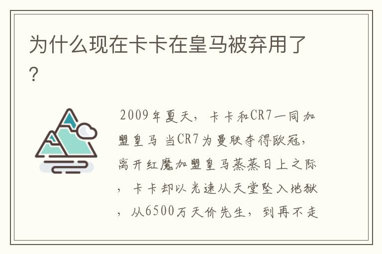 为什么现在卡卡在皇马被弃用了?