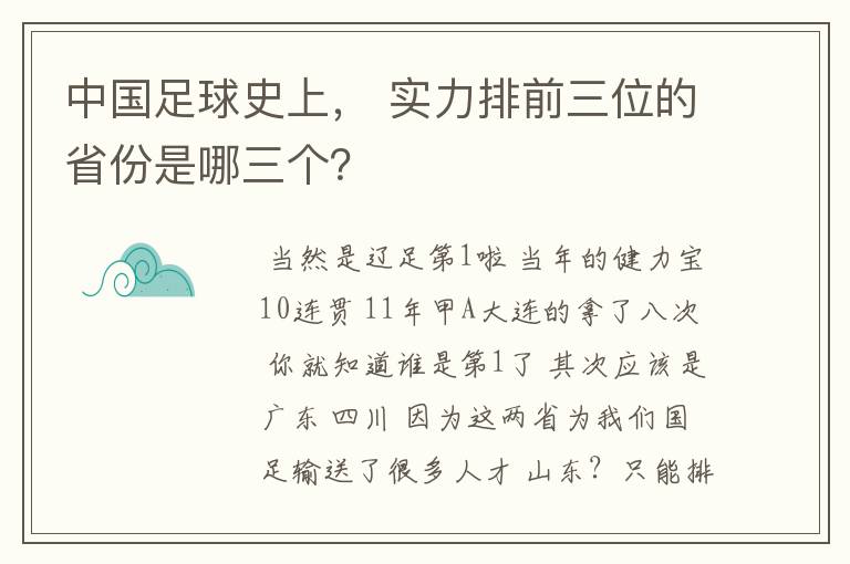 中国足球史上, 实力排前三位的省份是哪三个?