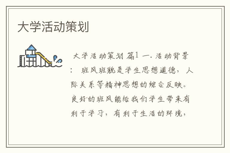 大学活动策划