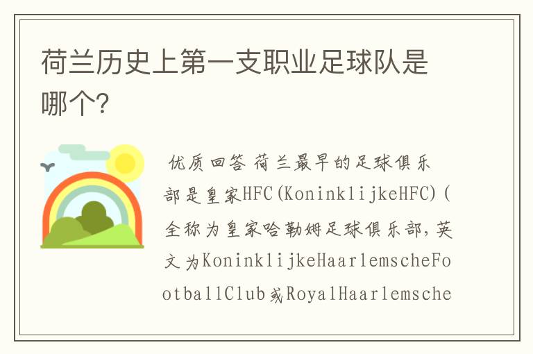 荷兰历史上第一支职业足球队是哪个？