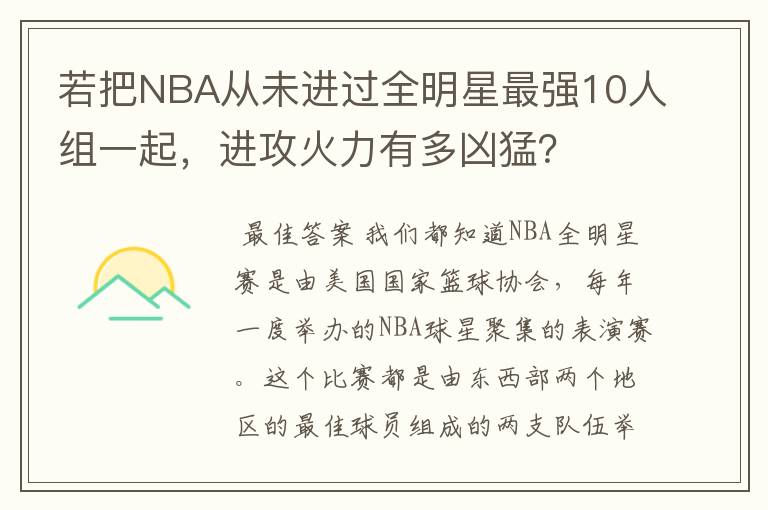 若把NBA从未进过全明星最强10人组一起,进攻火力有多凶猛?
