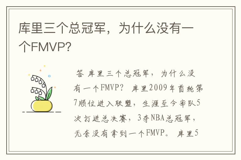 库里三个总冠军,为什么没有一个FMVP?