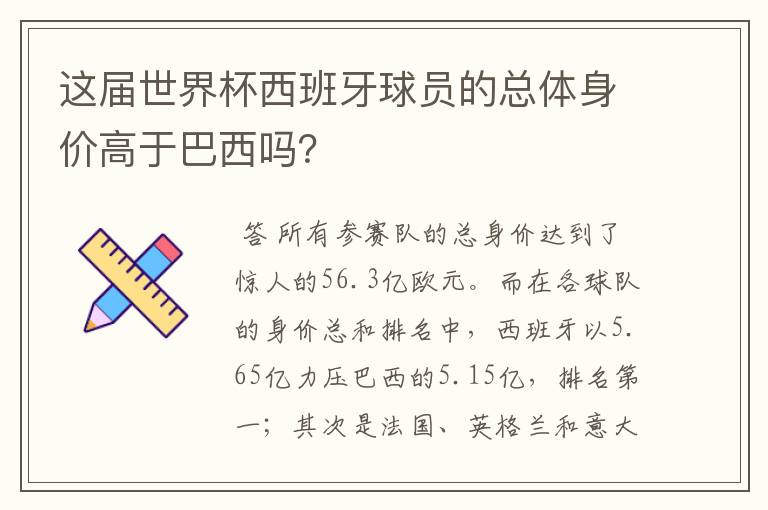 这届世界杯西班牙球员的总体身价高于巴西吗?