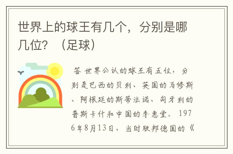 世界上的球王有几个,分别是哪几位?(足球)