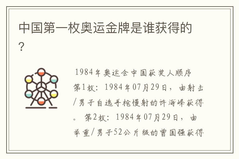 中国第一枚奥运金牌是谁获得的?