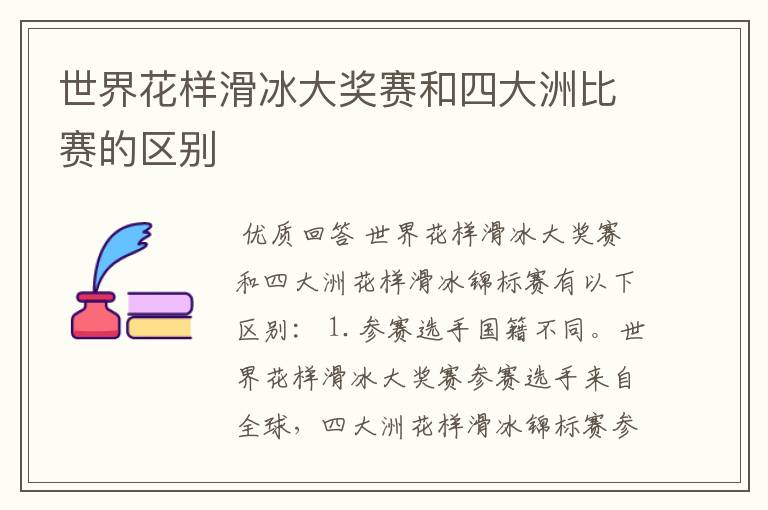 世界花样滑冰大奖赛和四大洲比赛的区别