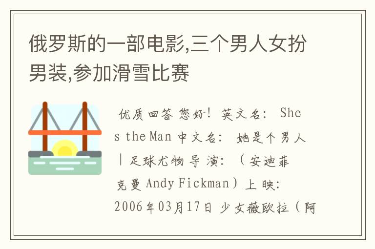 俄罗斯的一部电影,三个男人女扮男装,参加滑雪比赛