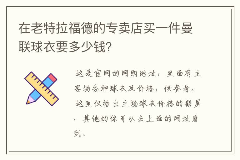 在老特拉福德的专卖店买一件曼联球衣要多少钱?