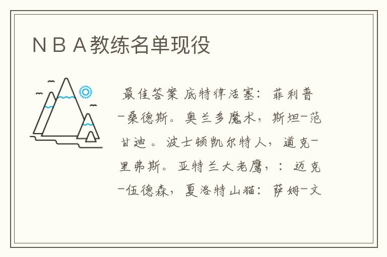 ＮＢＡ教练名单现役