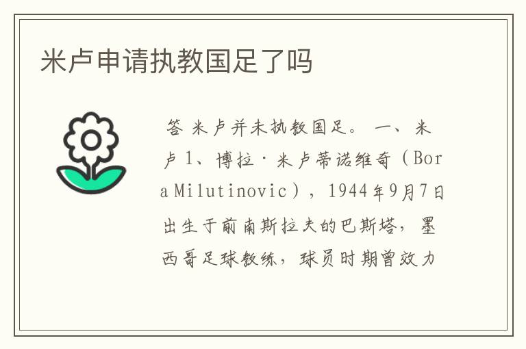 米卢申请执教国足了吗
