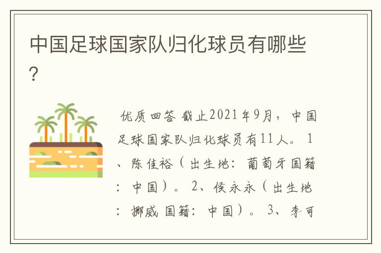 中国足球国家队归化球员有哪些?