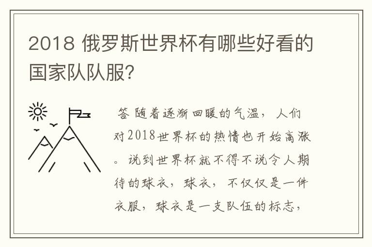 2018 俄罗斯世界杯有哪些好看的国家队队服?
