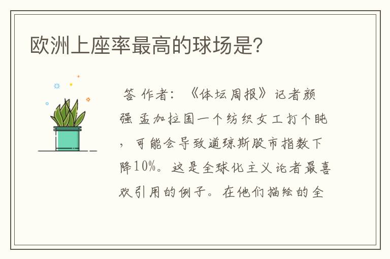 欧洲上座率最高的球场是?