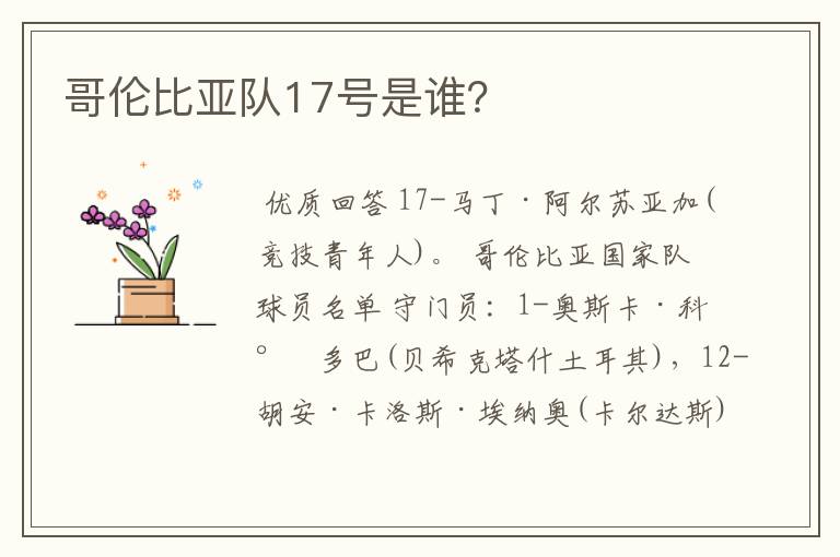 哥伦比亚队17号是谁?