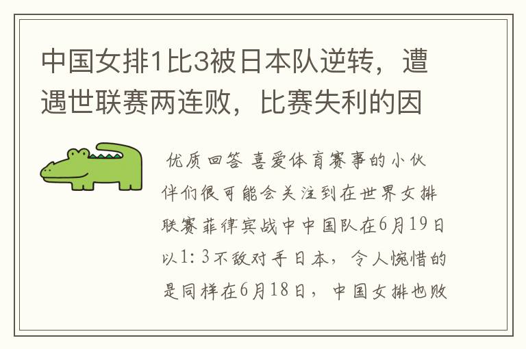中国女排1比3被日本队逆转，遭遇世联赛两连败，比赛失利的因素有哪些？