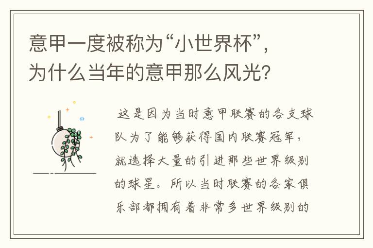 意甲一度被称为“小世界杯”,为什么当年的意甲那么风光?