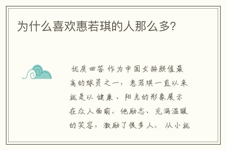 为什么喜欢惠若琪的人那么多？