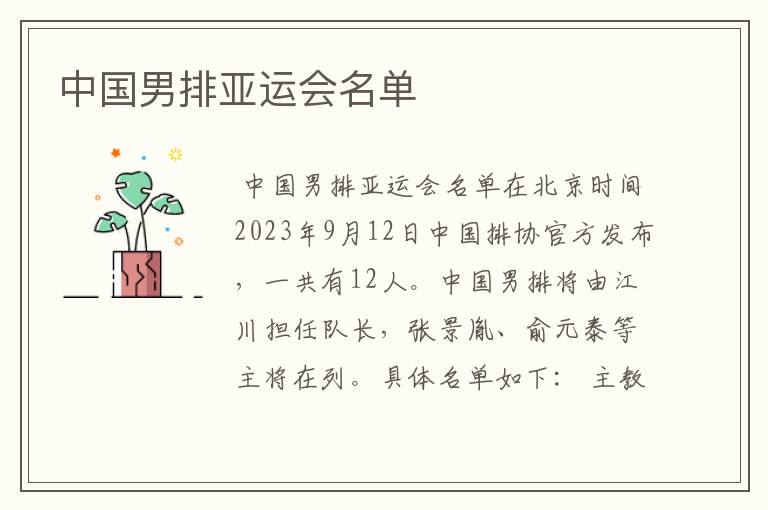 中国男排亚运会名单