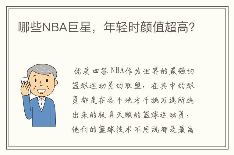 哪些NBA巨星,年轻时颜值超高?