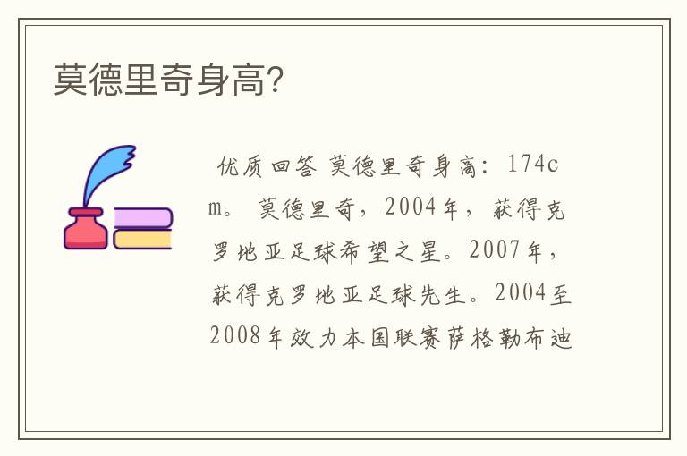 莫德里奇身高?