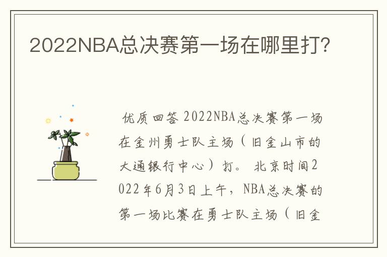 2022NBA总决赛第一场在哪里打?
