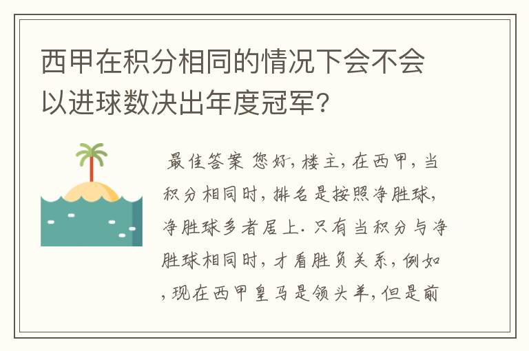 西甲在积分相同的情况下会不会以进球数决出年度冠军?