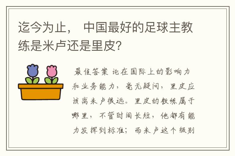 迄今为止, 中国最好的足球主教练是米卢还是里皮?