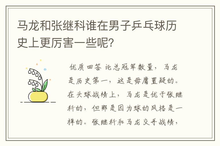 马龙和张继科谁在男子乒乓球历史上更厉害一些呢?