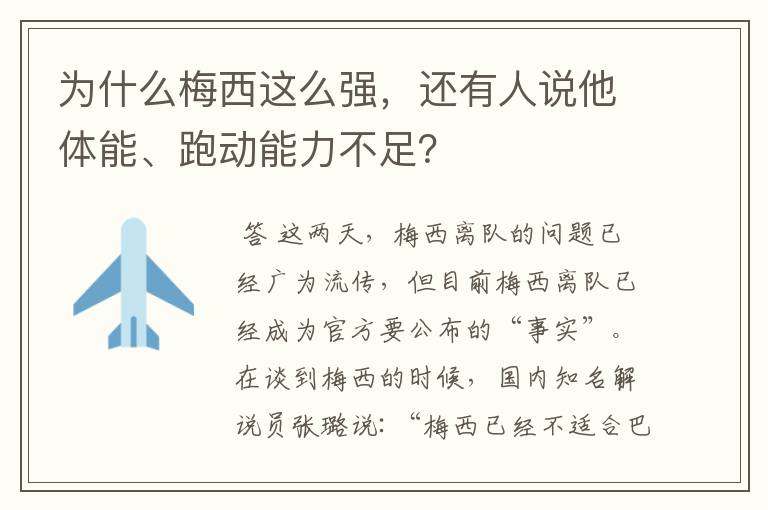 为什么梅西这么强,还有人说他体能、跑动能力不足?