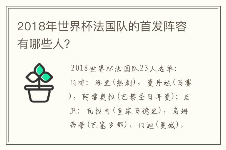 2018年世界杯法国队的首发阵容有哪些人?