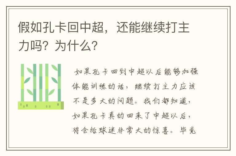 假如孔卡回中超,还能继续打主力吗?为什么?
