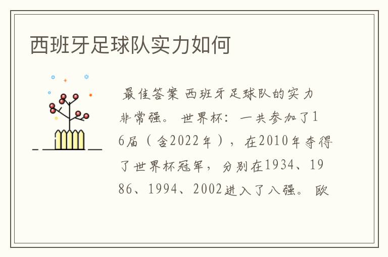 西班牙足球队实力如何