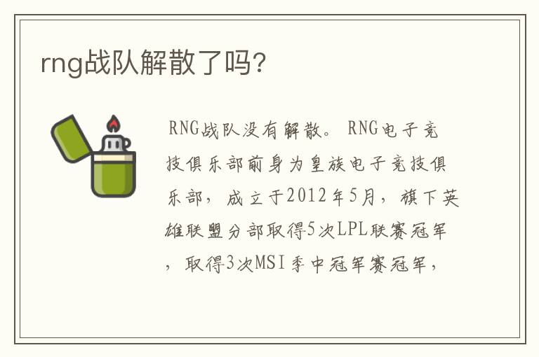 rng战队解散了吗?