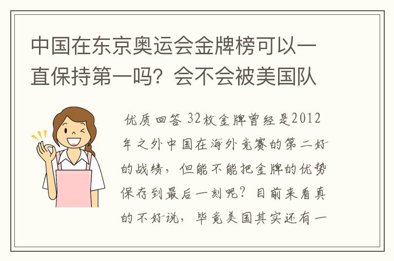 中国在东京奥运会金牌榜可以一直保持第一吗?会不会被美国队后来居上?
