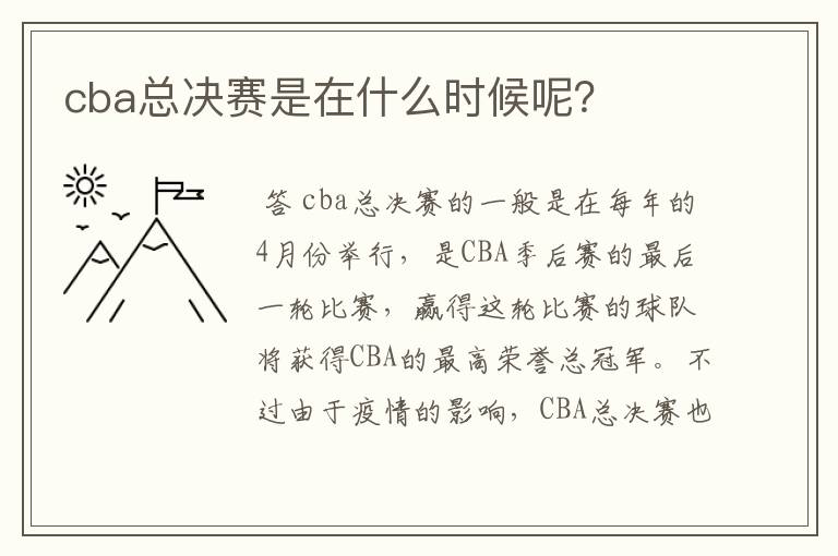 cba总决赛是在什么时候呢?