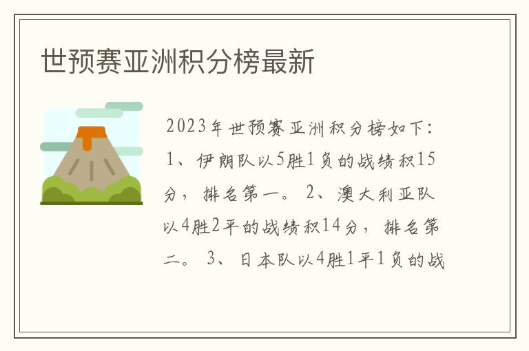 世预赛亚洲积分榜最新
