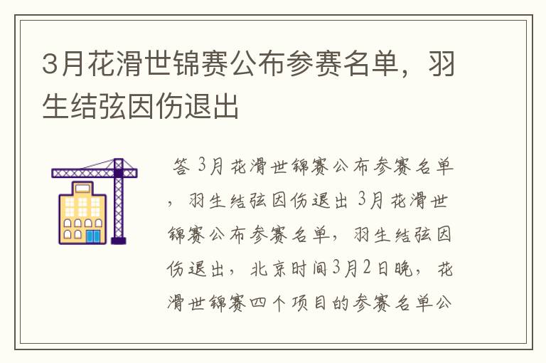 3月花滑世锦赛公布参赛名单,羽生结弦因伤退出