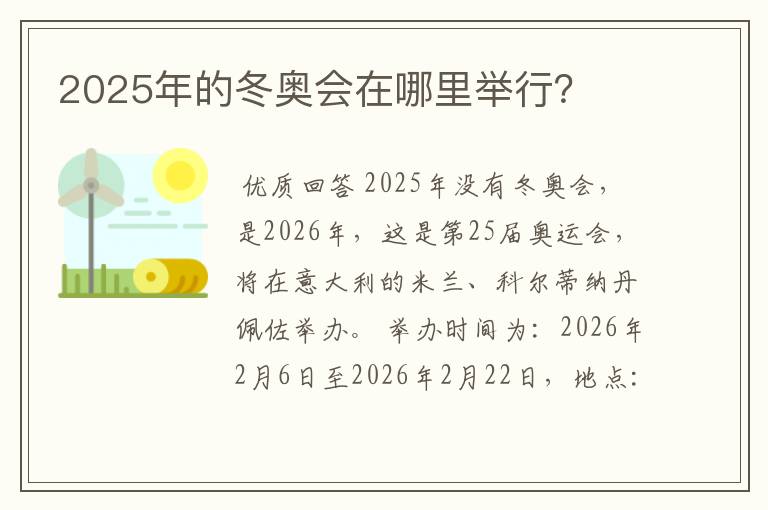 2025年的冬奥会在哪里举行？