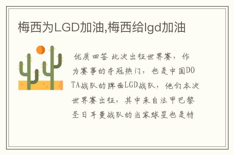 梅西为LGD加油,梅西给lgd加油