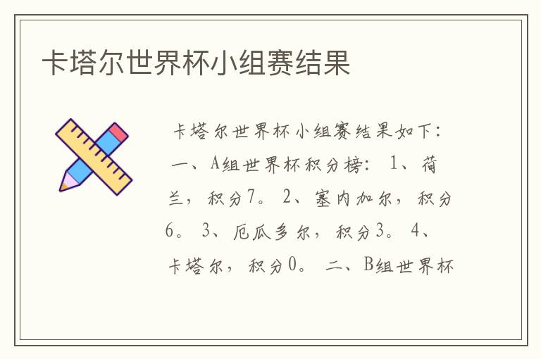 卡塔尔世界杯小组赛结果