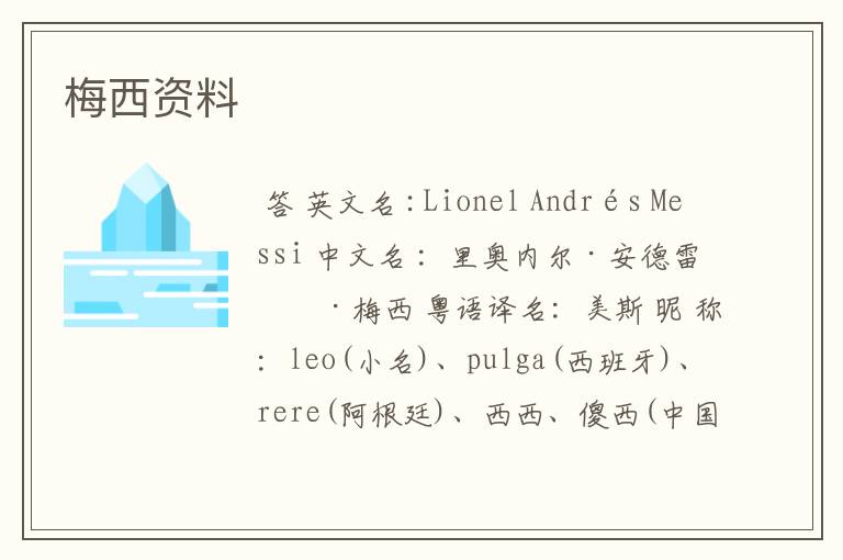 梅西资料