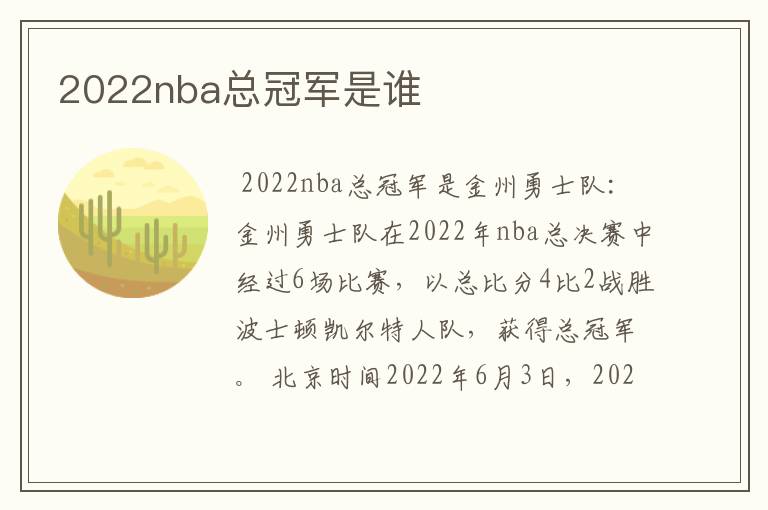 2022nba总冠军是谁