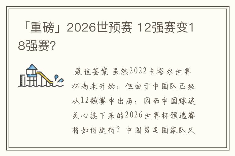 「重磅」2026世预赛 12强赛变18强赛?