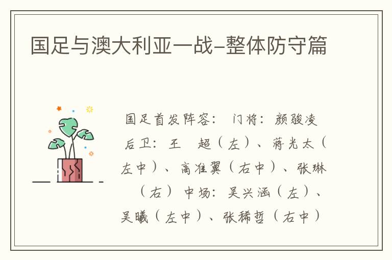 国足与澳大利亚一战-整体防守篇