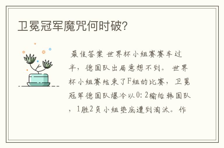 卫冕冠军魔咒何时破?