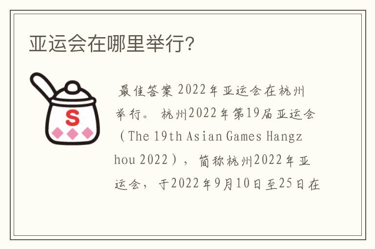亚运会在哪里举行?