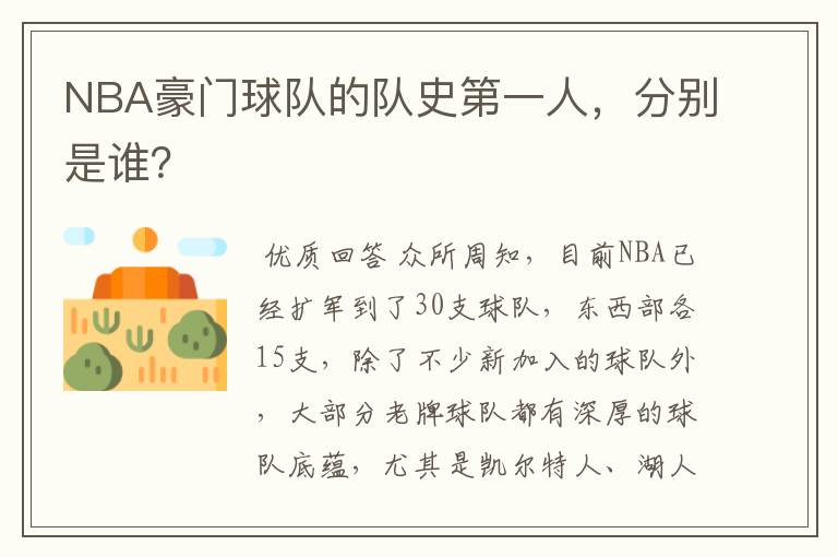 NBA豪门球队的队史第一人,分别是谁?
